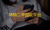 转转二手回收平台